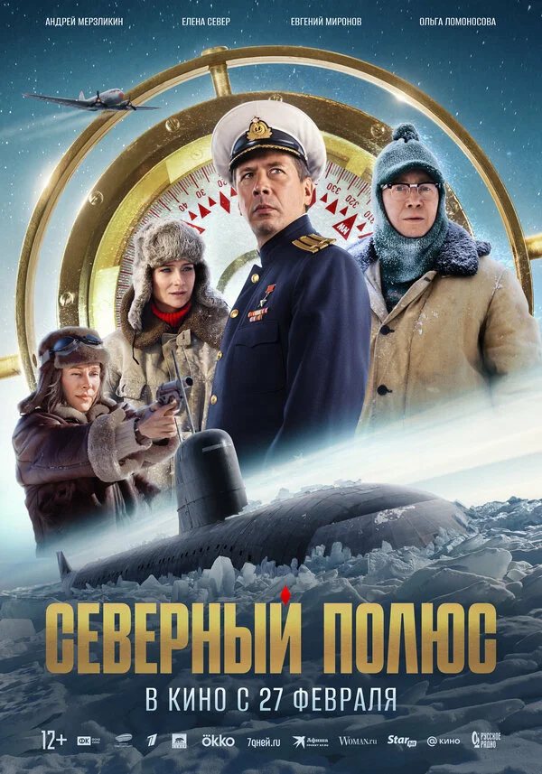 Северный полюс - постер фильма